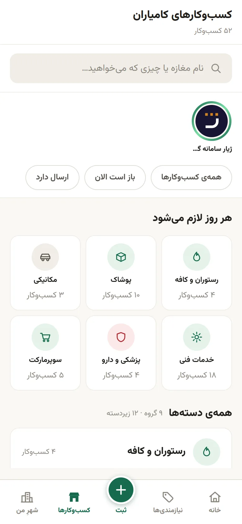 تب کسب‌وکارها: ۵۲ کسب‌وکار، جست‌وجو، استوری کسب‌وکار و دسته‌های پرکاربرد