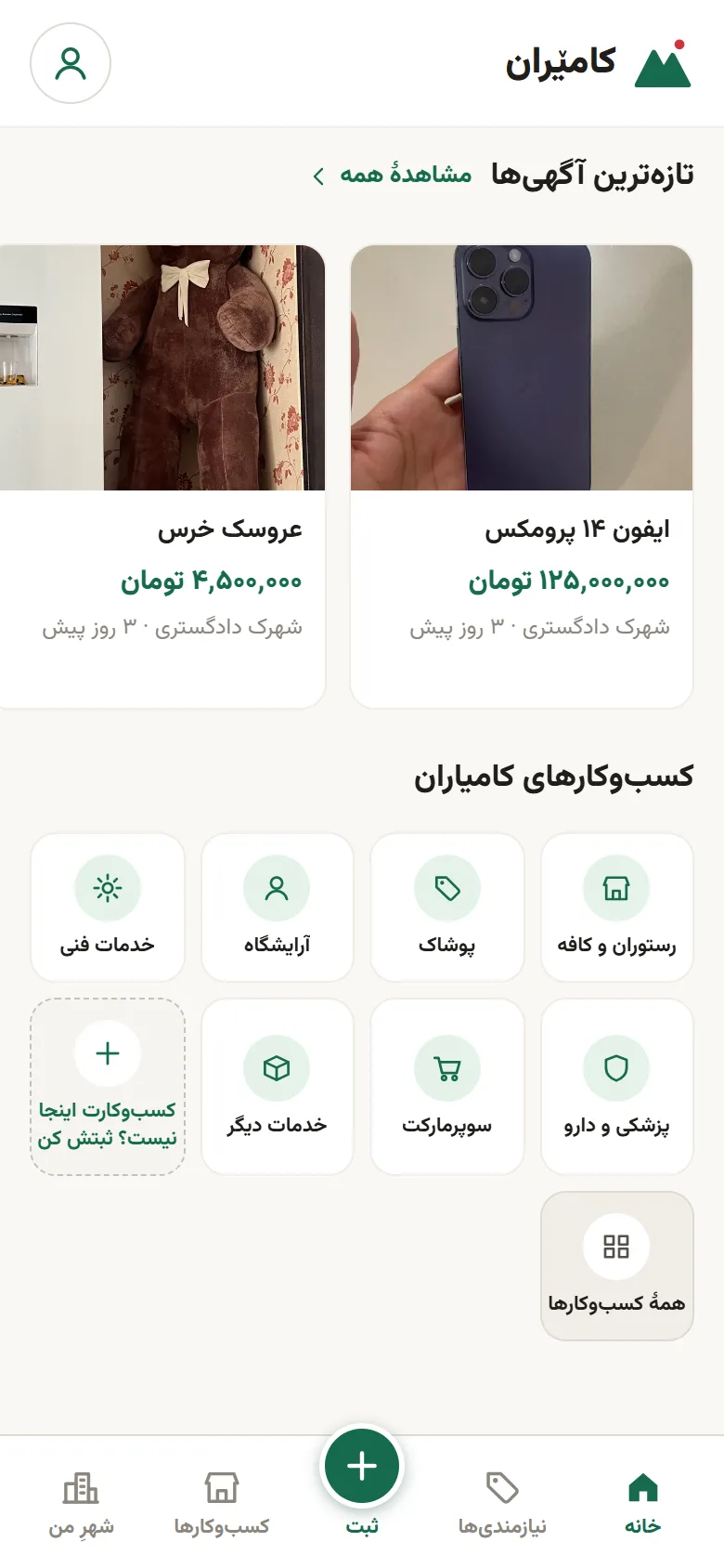 بخش «تازه‌ترین آگهی‌ها» در خانه به همراه شبکهٔ دسته‌های کسب‌وکارهای کامیاران