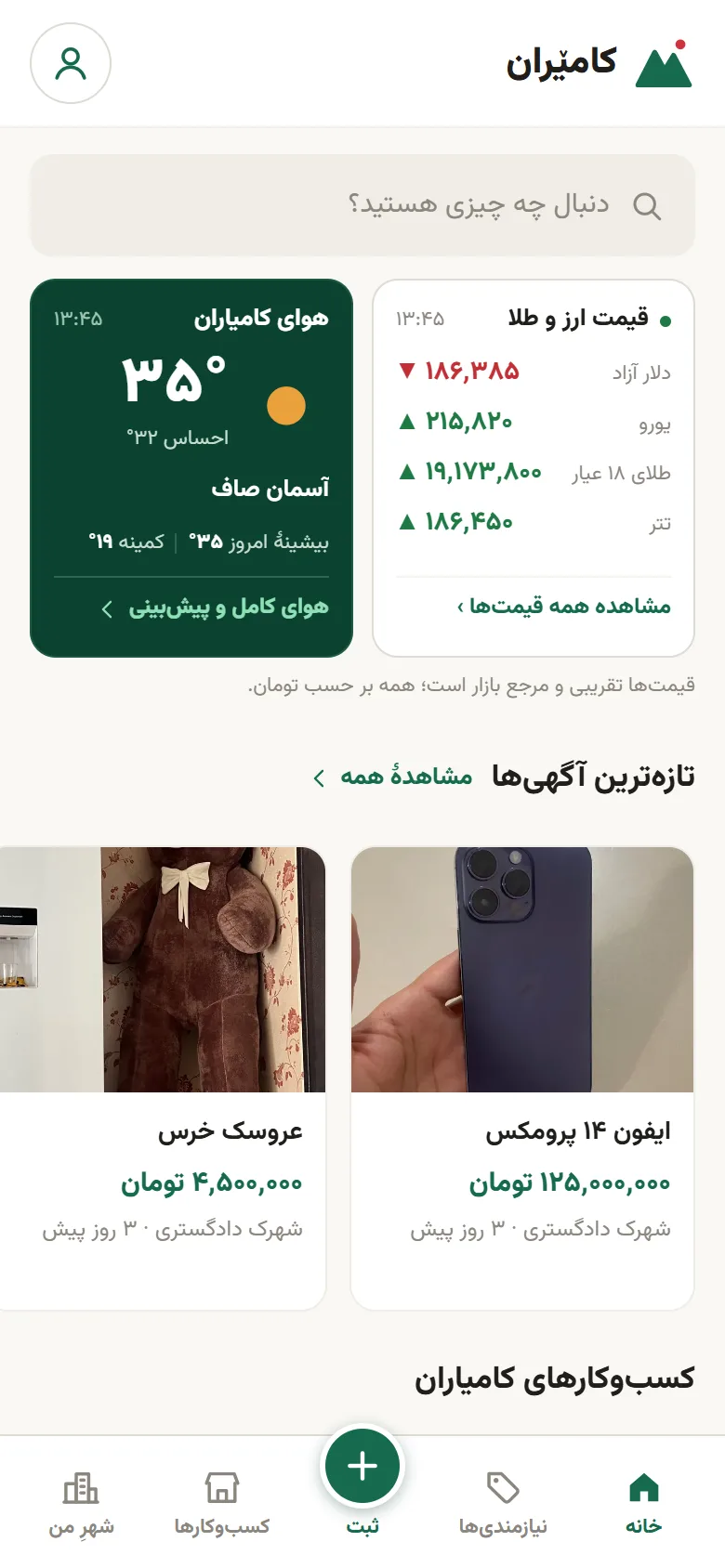 صفحهٔ خانه از بالا: جست‌وجو، کارت قیمت ارز و طلا، کارت هوای کامیاران و شروع آگهی‌ها