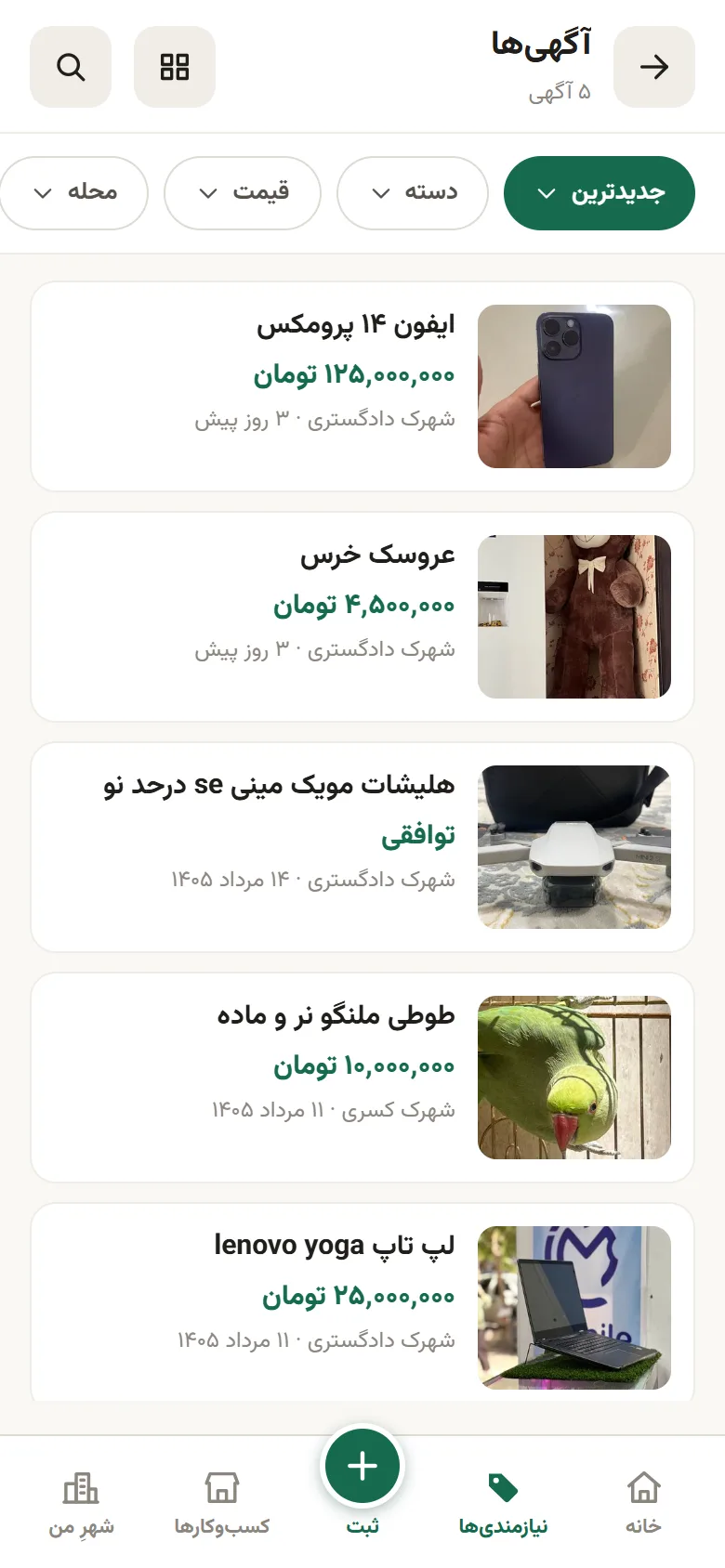 تب نیازمندی‌ها: فهرست ۵ آگهی با فیلترهای جدیدترین، دسته، قیمت و محله